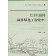 冯宪伟与《园林绿化工程》 一本连接理论与实践的园林宝典