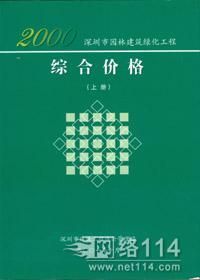 深圳市园林建筑绿化工程综合价格（上册/下册）详解 园林绿化工程计价指南