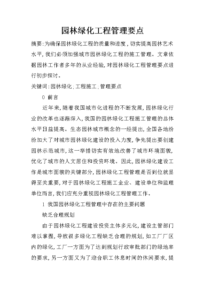 园林绿化工程管理要点