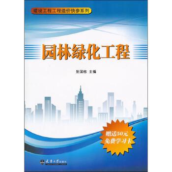 园林绿化工程 张国栋 编 著