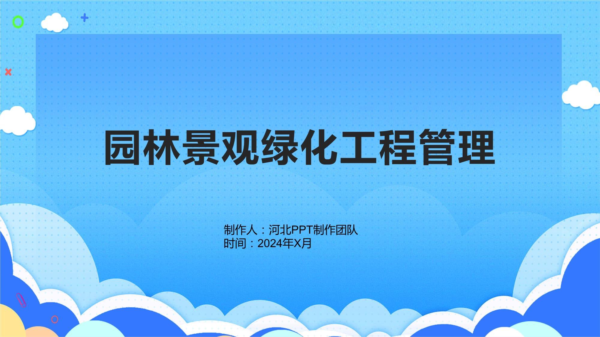 园林景观绿化工程管理